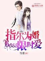 指尔为婚：boss限时爱