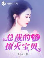 99°蜜宠：总裁的撩火宝贝