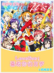 LoveLive！喜欢你们万岁