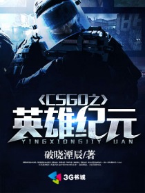 CSGO之英雄纪元