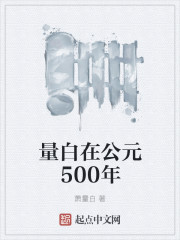 量白在公元500年