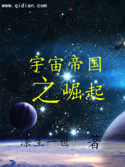 宇宙帝国之崛起