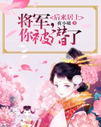 后来居上：将军，你被潜了！