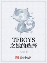 TFBOYS之她的选择