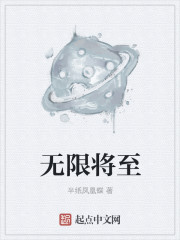 无限将至