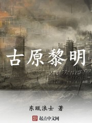 古原黎明