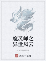 魔灵师之异世风云