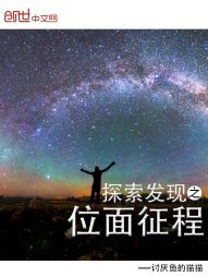 探索发现之位面征程